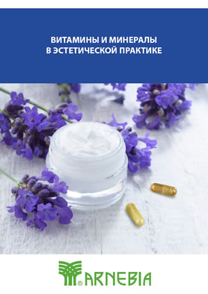 АРНЕБИЯ брошюра: Витамины и минералы в эстетической практике