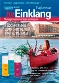 ЖУРНАЛ «Im Einklang» (№2, 2017) малый формат