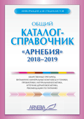 Общий каталог-справочник «АРНЕБИЯ» 2018-2019 (НОВИНКА!)