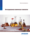 Вальтер Циммерманн «Интегрированная клиническая гомеопатия»