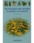 А.М.Рабинович «Целебные растения в доме и на работе»