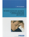 Г.М.Румянцева «Антигомотоксические препараты в терапии психических и психосоматических расстройств»