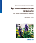 Герхард Блойль «Курс повышения квалификации по гомеопатии. Том I: основы гомеопатической медицины»