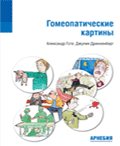 А.Готе, Д.Дринненберг «Гомеопатические картины»