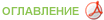 Оглавление
