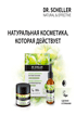 ДОКТОР ШЕЛЛЕР: Натуральная косметика, которая действует