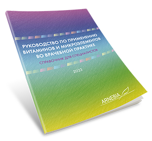 АРНЕБИЯ брошюра: Руководство по применению витаминов и микроэлементов во врачебной практике.