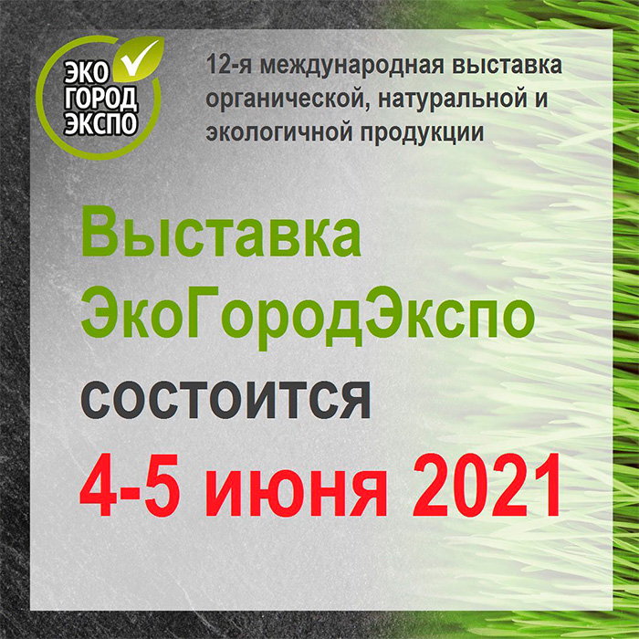 Следуйте за природой и приходите на выставку ЭкоГородЭкспо