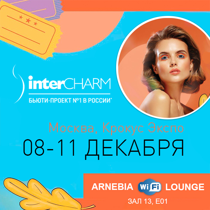 АRNEBIA Wi-Fi LOUNGE на выставке InterCHARM 2021