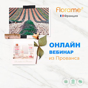 Он­лайн Ве­би­нар по кос­ме­ти­чес­кой про­дук­ции ком­па­нии «FLORAME», Фран­ция