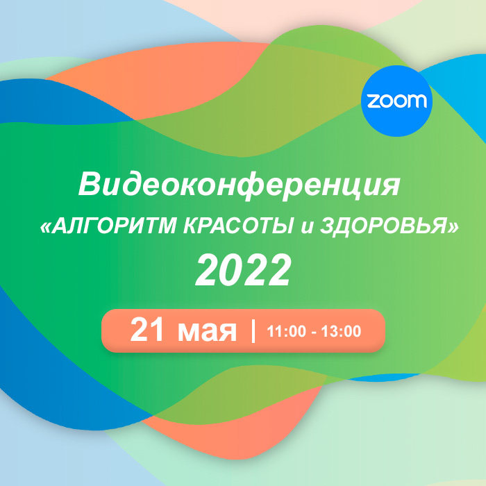 Видеоконференция «АРНЕБИЯ АЛГОРИТМ КРАСОТЫ И ЗДОРОВЬЯ 2022»