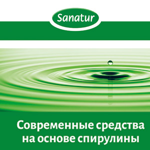САНАТУР: Со­вре­мен­ные сред­ства на ос­но­ве спи­ру­ли­ны