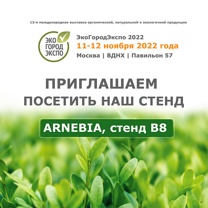 Компания «АРНЕБИЯ» участвует в выставке ЭКО ГОРОД ЭКСПО
