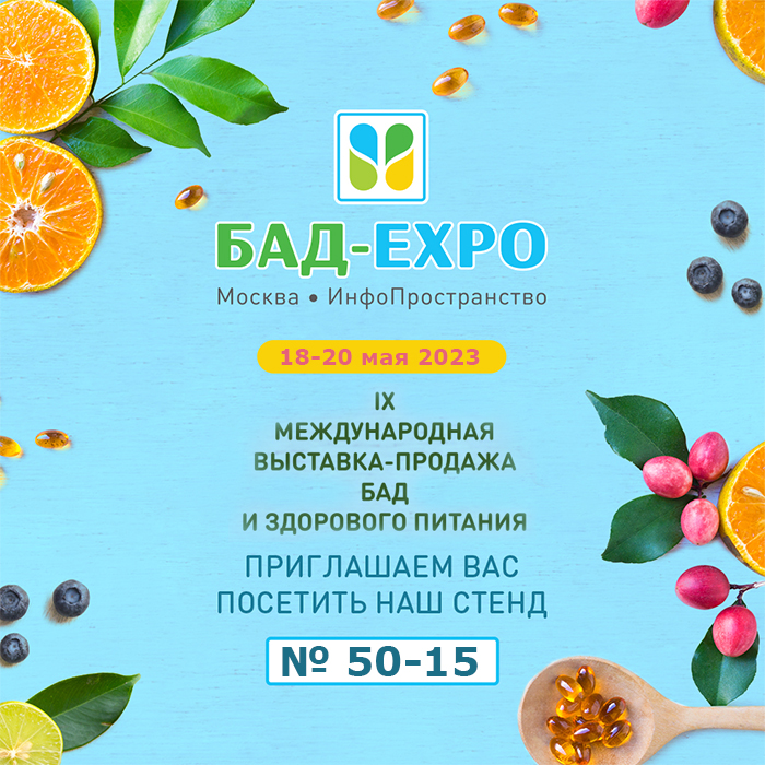 «АРНЕБИЯ» на выставке БАД-ЭКСПО