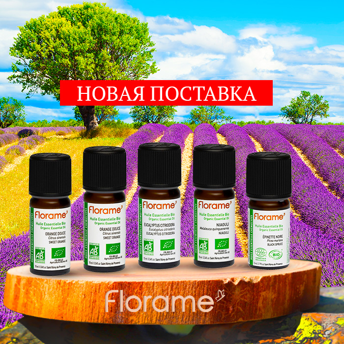 Новая поставка эфирных масел Florame