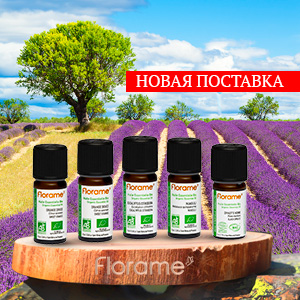 Новая поставка эфирных масел Florame
