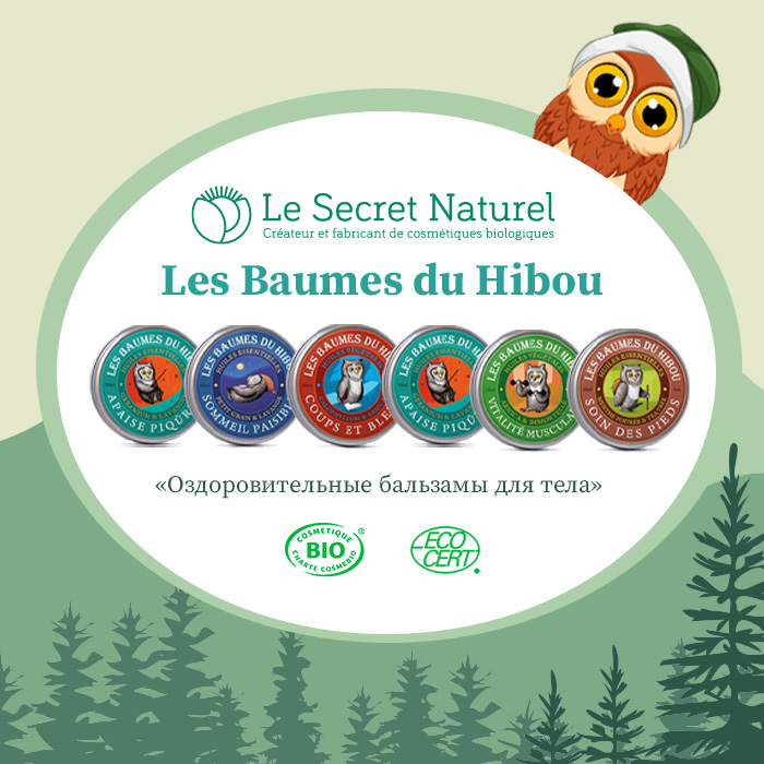 Специальные цены на оздоровительные бальзамы для тела Le Secret Naturel (Франция)