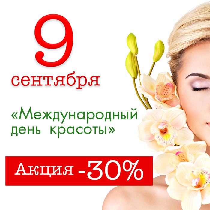 9 сентября Международный день красоты