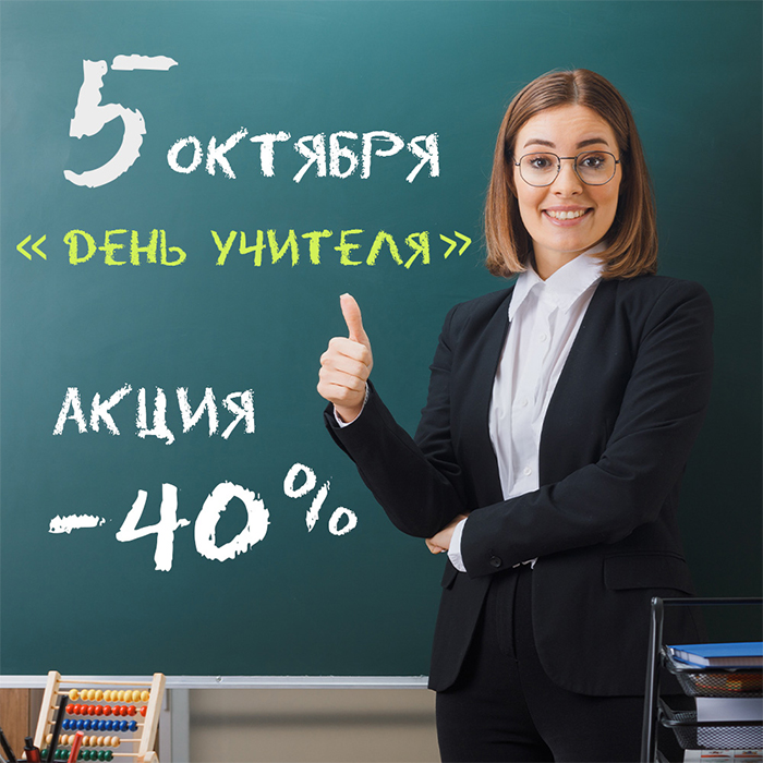 5 октября ДЕНЬ УЧИТЕЛЯ