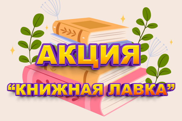 Условия проведения акции КНИЖНАЯ ЛАВКА