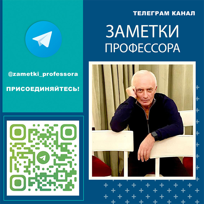 Присоединяйтесь к Telegram каналу «Заметки профессора»