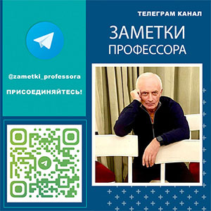 Присоединяйтесь к Telegram каналу «Заметки профессора»