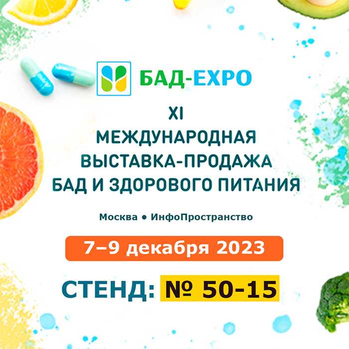 АРНЕБИЯ на выставке БАД-ЭКСПО