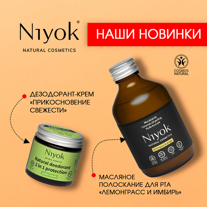 Представляем новые грани органического блаженства: новинки от NIYOK – масляное полоскание для полости рта и натуральный дезодорант для идеальной гигиены