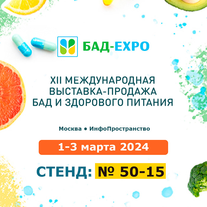 АРНЕБИЯ на выставке БАД-ЭКСПО