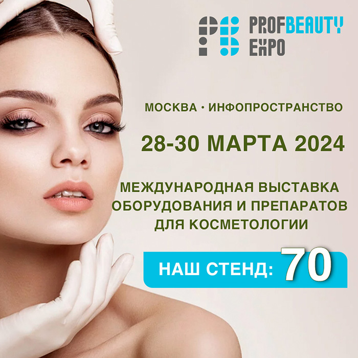 Приглашаем на стенд «АРНЕБИЯ» на выставке PROFBEAUTY EXPO