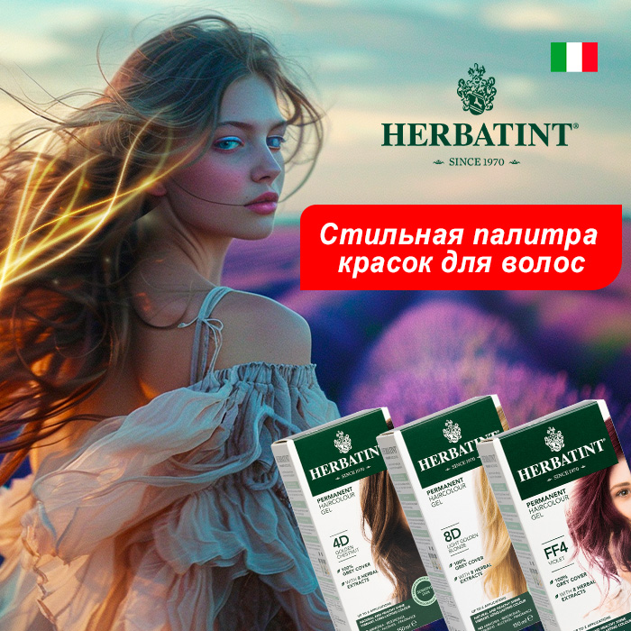 Стильная палитра красок для волос HERBATINT