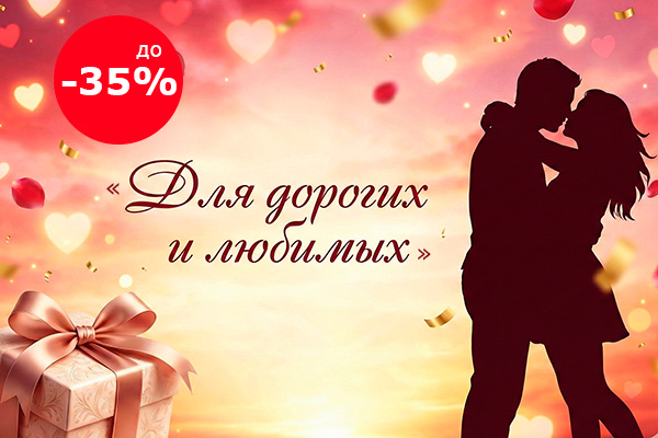 Условия акции «ДЛЯ ДОРОГИХ И ЛЮБИМЫХ»