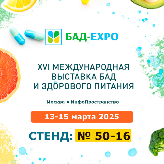 АРНЕБИЯ на выставке БАД-ЭКСПО
