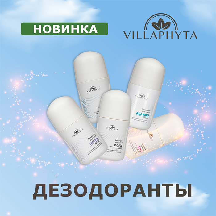 Новинка! Серия современных дезодорантов ВиллаФита с пребиотиком и экстрактом алоэ