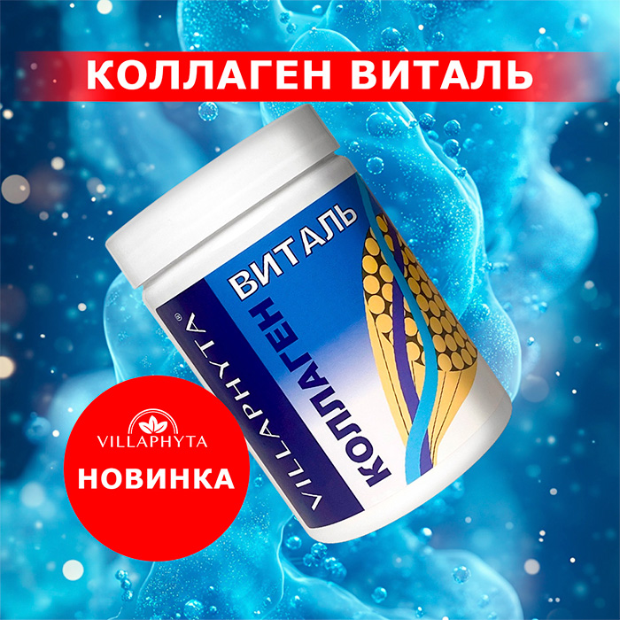Новинка! Виллафита Коллаген Виталь – секрет молодости и здоровья вашей кожи, суставов и позвоночника!