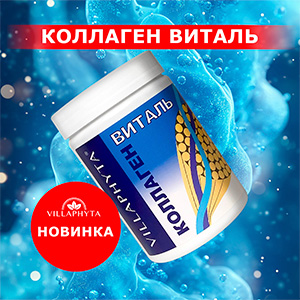 Новинка! Виллафита Коллаген Виталь – секрет молодости и здоровья вашей кожи, суставов и позвоночника!