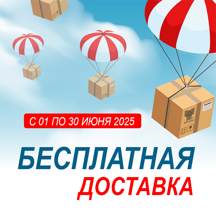 Майская акция — бесплатная доставка весь месяц!