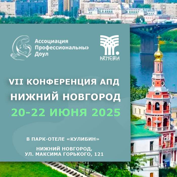 АРНЕБИЯ примет участие в VII Конференции Ассоциации профессиональных доул