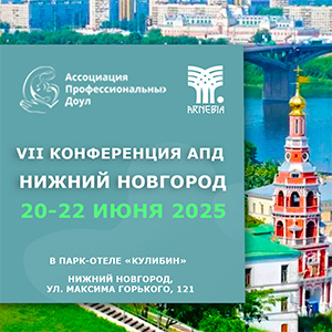 АРНЕБИЯ примет участие в VII Конференции Ассоциации профессиональных доул