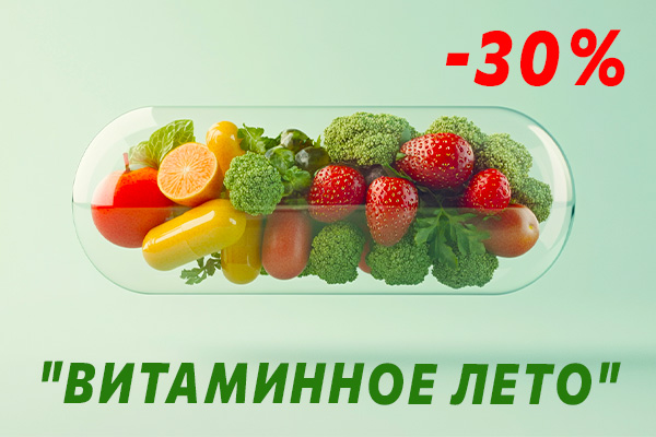Условия акции «ВИТАМИННОЕ ЛЕТО»