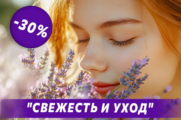 Условия акции «СВЕЖЕСТЬ И УХОД»
