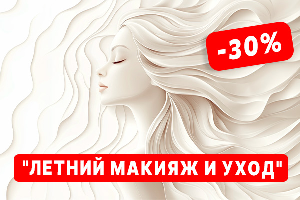 Условия акции «ЛЕТНИЙ МАКИЯЖ И УХОД»