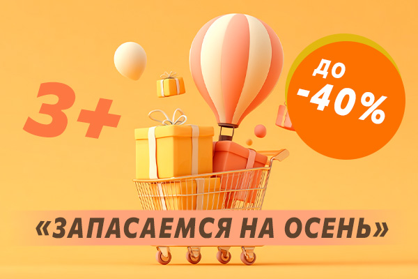 Условия акции «ЗАПАСАЕМСЯ НА ОСЕНЬ»