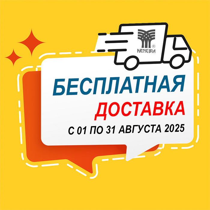 Акция АВГУСТА — бесплатная доставка весь месяц!