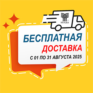 Акция АВГУСТА — бесплатная доставка весь месяц!