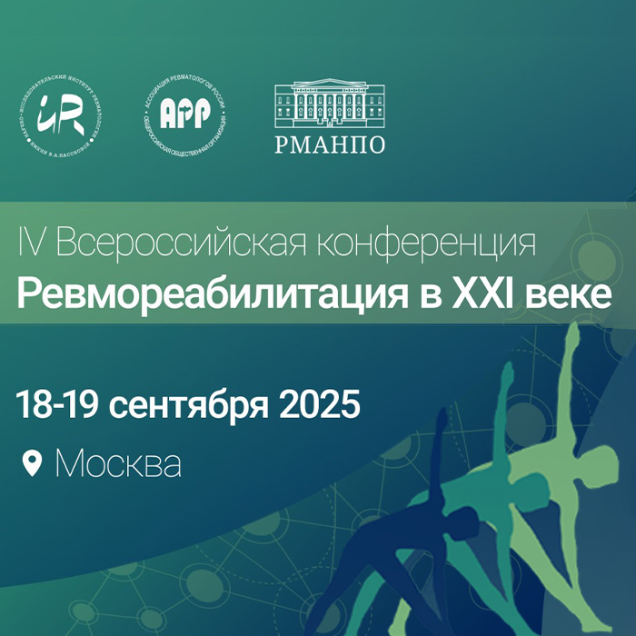 IV Всероссийская конференция «РЕВМОРЕАБИЛИТАЦИЯ В XXI ВЕКЕ»