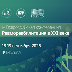 IV Всероссийская конференция «РЕВМОРЕАБИЛИТАЦИЯ В XXI ВЕКЕ»