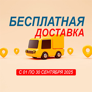 Акция СЕНТЯБРЯ — бесплатная доставка весь месяц!