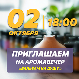 АРОМАВЕЧЕР «Бальзам на душу»
