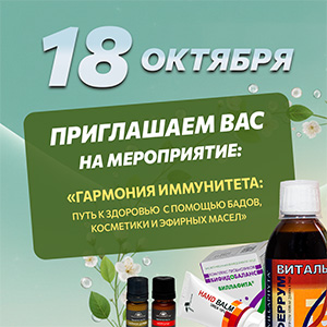 Гармония иммунитета: путь к здоровью с помощью БАДов, косметики и эфирных масел